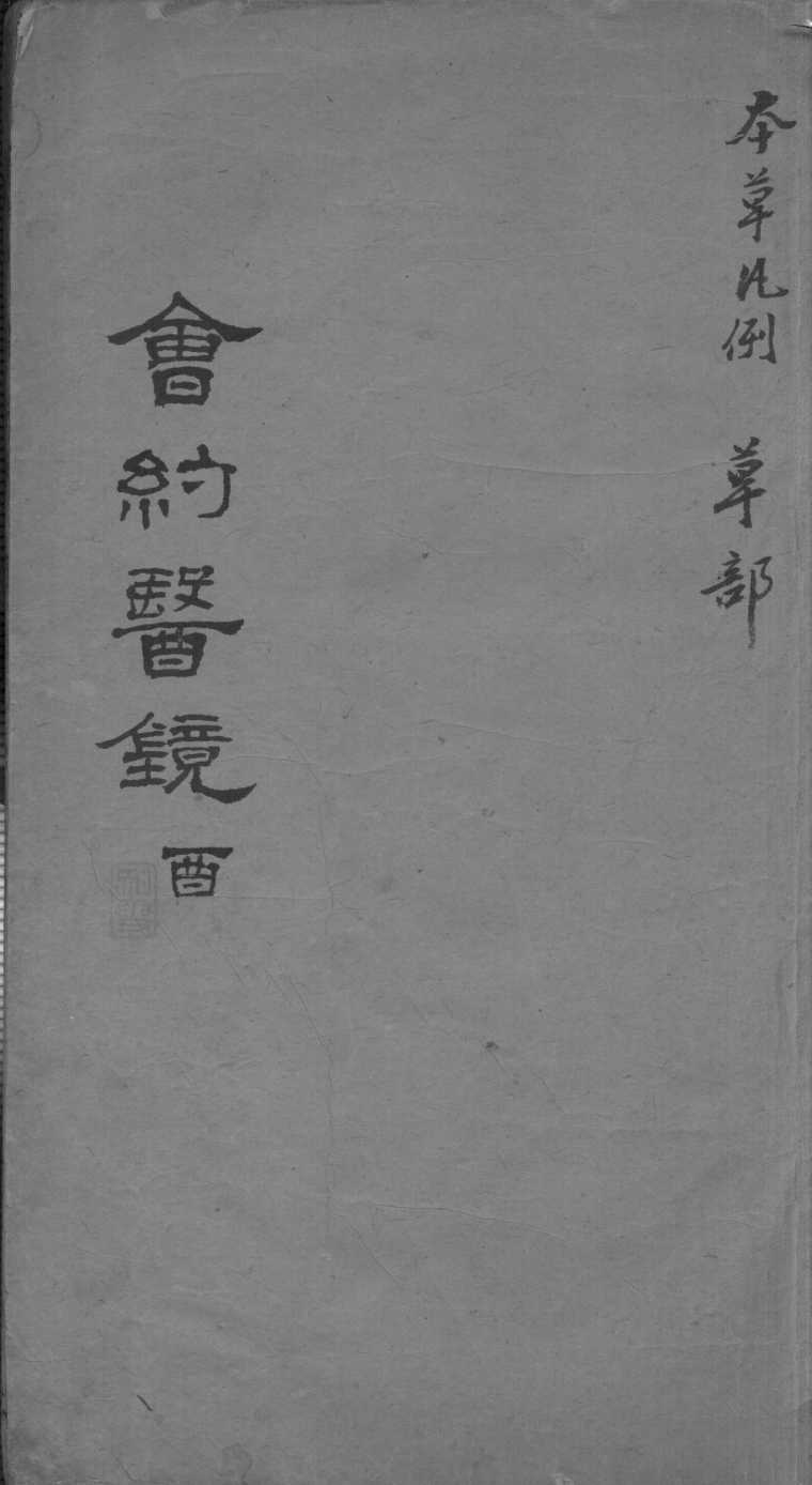 会约医镜  卷16